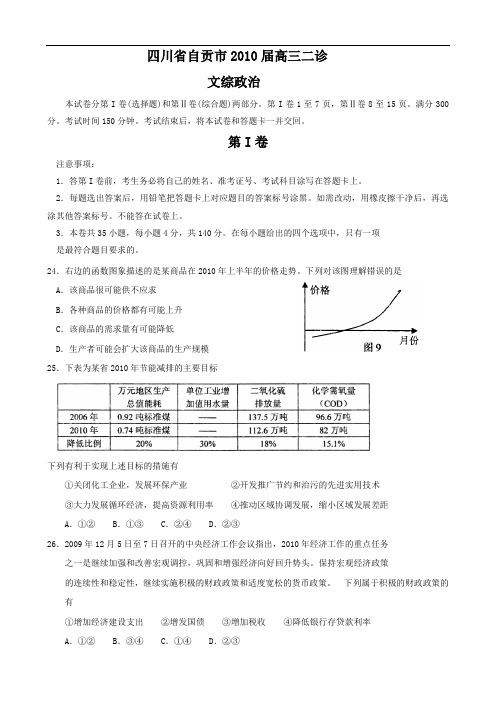 四川省自贡市2010届高三二诊(文综政治)