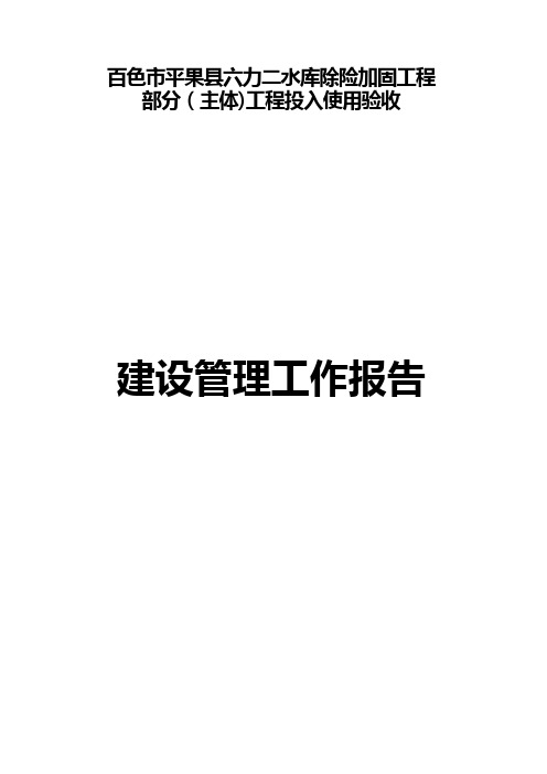 水库除险加固工程主体工程投入使用验收建设管理工作报告【范本模板】