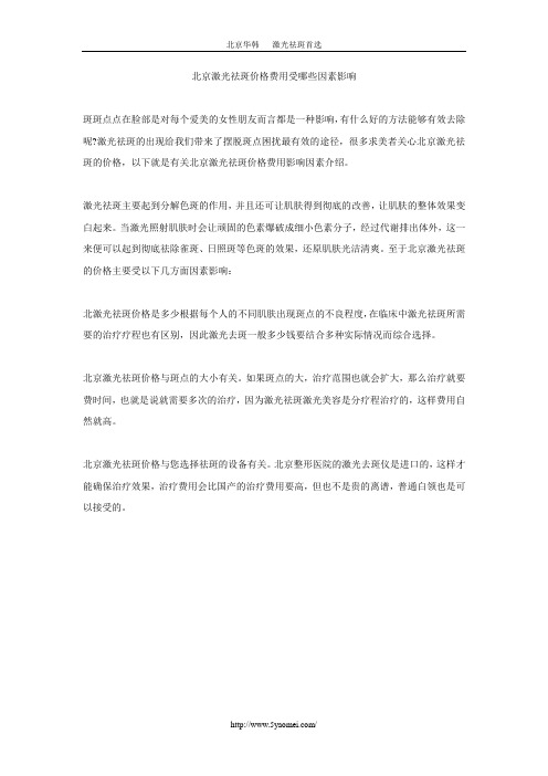 北京激光祛斑价格费用受哪些因素影响