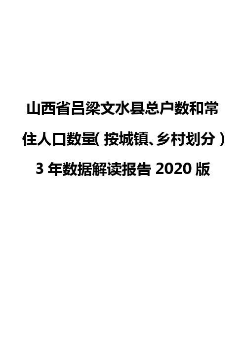 山西省吕梁文水县总户数和常住人口数量(按城镇、乡村划分)3年数据解读报告2020版