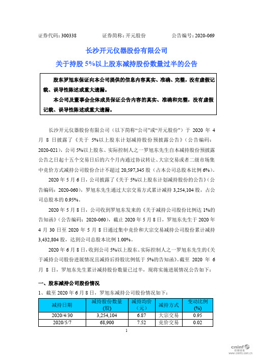 开元股份：关于持股5%以上股东减持股份数量过半的公告