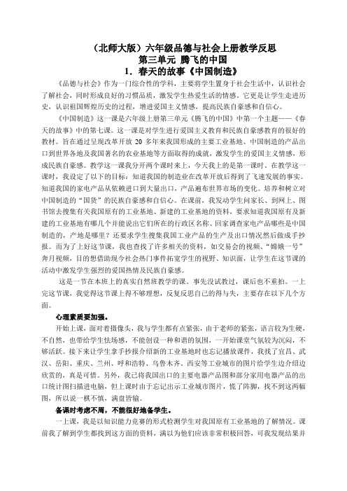 北师大版六年级品德与社会上册教学反思春天的故事-中国制造1