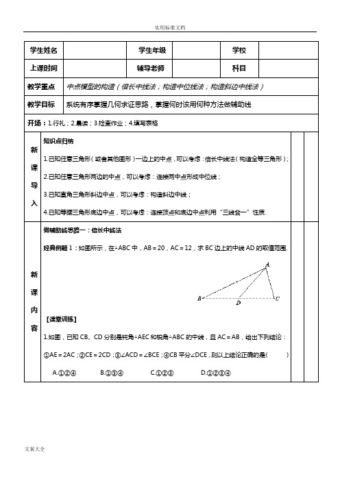 初中数学《几何辅助线秘籍》中点模型地构造(倍长中线法;构造中位线法)