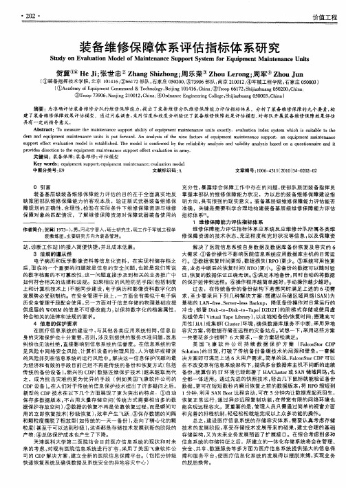 装备维修保障体系评估指标体系研究