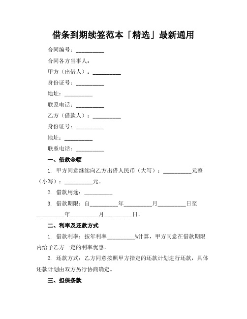 借条到期续签范本「精选」最新通用