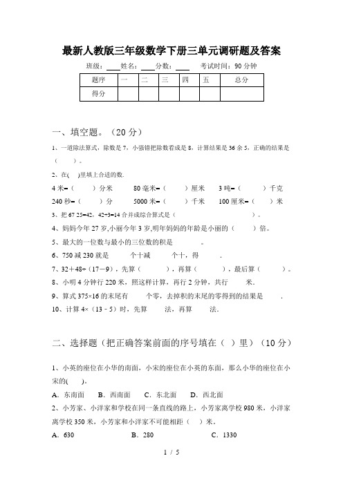 最新人教版三年级数学下册三单元调研题及答案