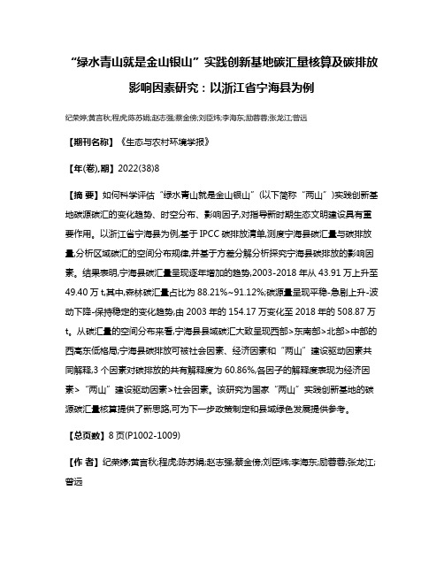 “绿水青山就是金山银山”实践创新基地碳汇量核算及碳排放影响因素研究:以浙江省宁海县为例