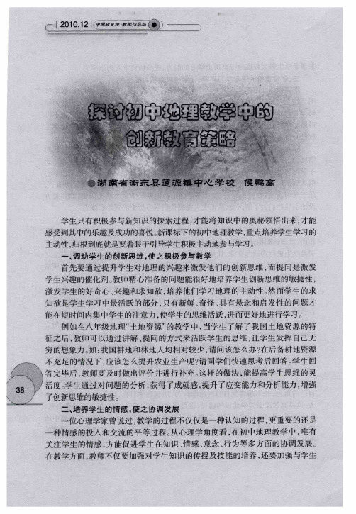 探讨初中地理教学中的创新教育策略