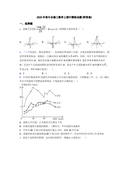 2020年高中必修三数学上期中模拟试题(附答案)