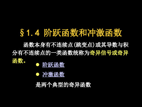 信号与系统  1.4 阶跃函数和冲激函数