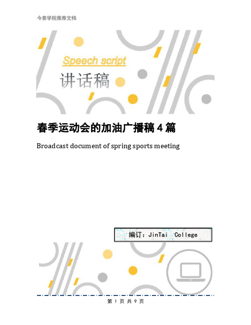 春季运动会的加油广播稿4篇