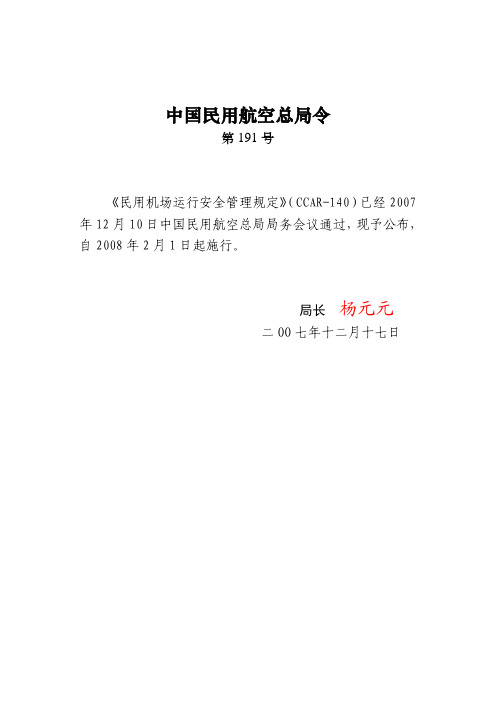 民用机场运行安全管理规定(民航总局令第191号)