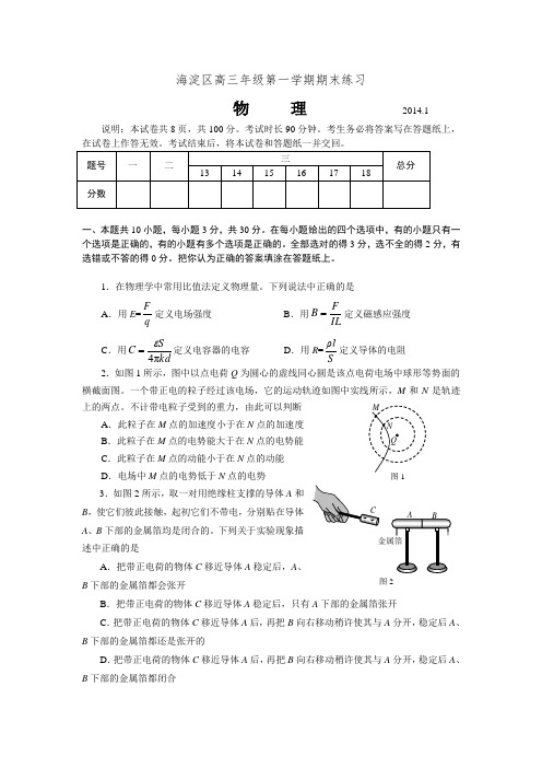2014海淀高三上物理期末试题及答案