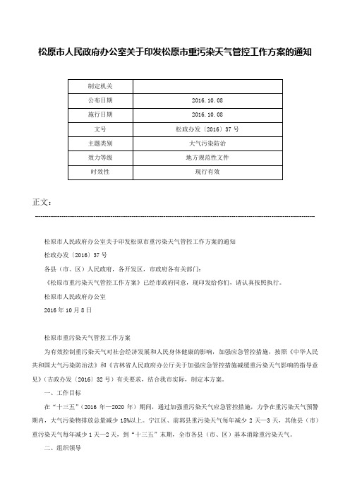 松原市人民政府办公室关于印发松原市重污染天气管控工作方案的通知-松政办发〔2016〕37号