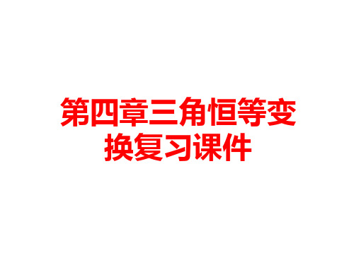 第四章 三角恒等变换复习课件  高中数学北师大(2019)必修二