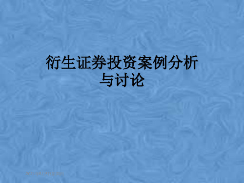 衍生证券投资案例分析与讨论