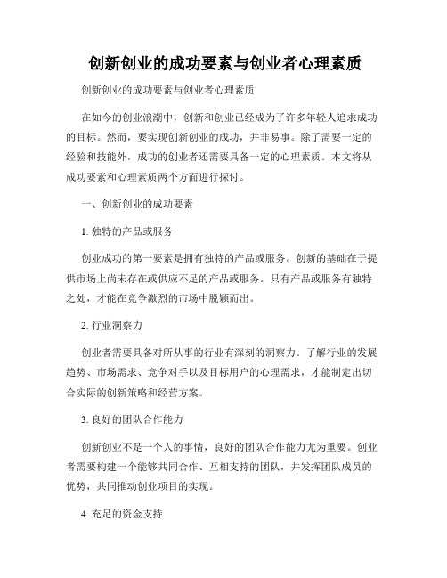  创新创业的成功要素与创业者心理素质