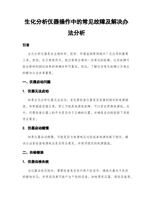 生化分析仪器操作中的常见故障及解决办法分析