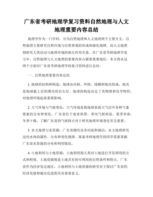 广东省考研地理学复习资料自然地理与人文地理重要内容总结