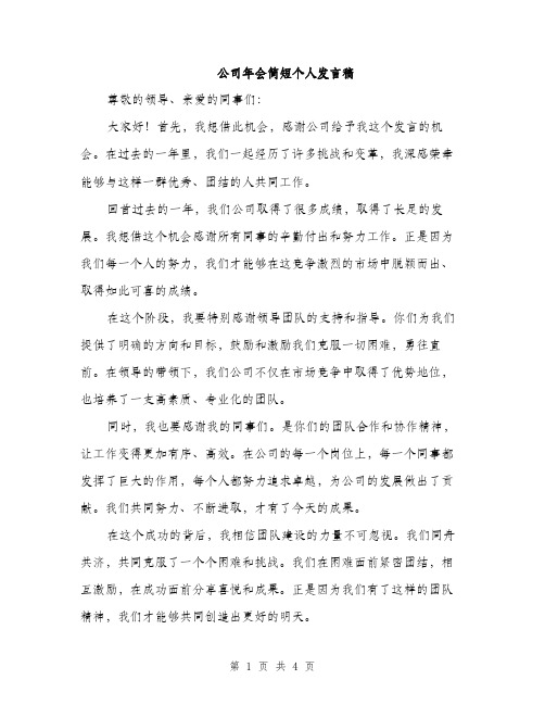 公司年会简短个人发言稿（3篇）