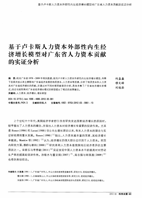 基于卢卡斯人力资本外部性内生经济增长模型对广东省人力资本贡献的实证分析