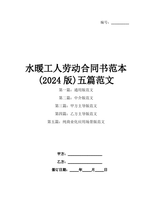 水暖工人劳动合同书范本(2024版)五篇范文