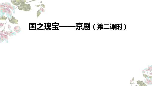 京剧现代戏+课件-2024-2025学年高中音乐人音版(2019)+必修+音乐鉴赏