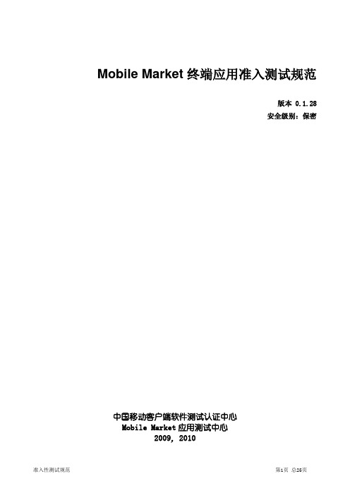 中国移动M-Market终端应用准入测试规范v0.1.28(1)