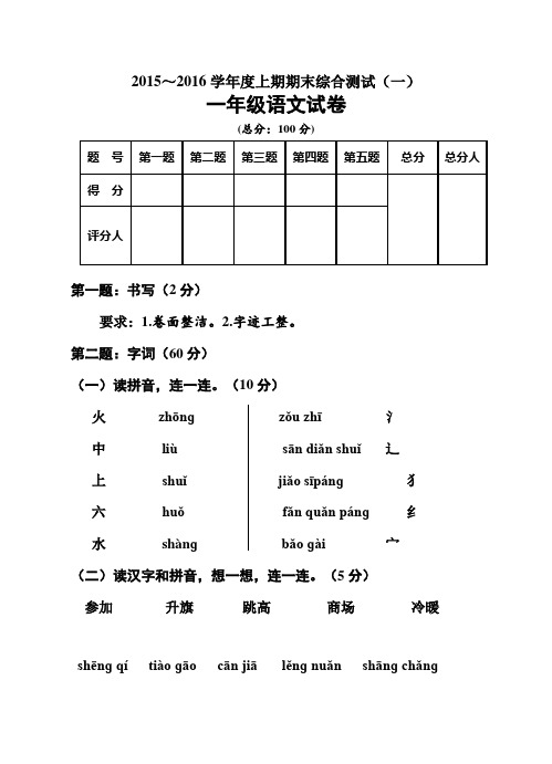 2015-2016年新人教版小学语文一年级上册期末综合测试题