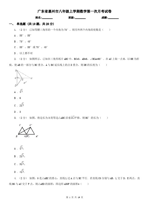 广东省惠州市八年级上学期数学第一次月考试卷