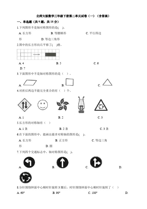 北师大版数学三年级下册第二单元试卷(一)(含答案)