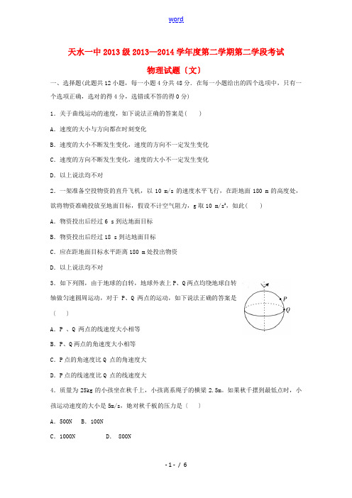 甘肃省天水一中2013-2014学年高一物理下学期期末考试试题 文