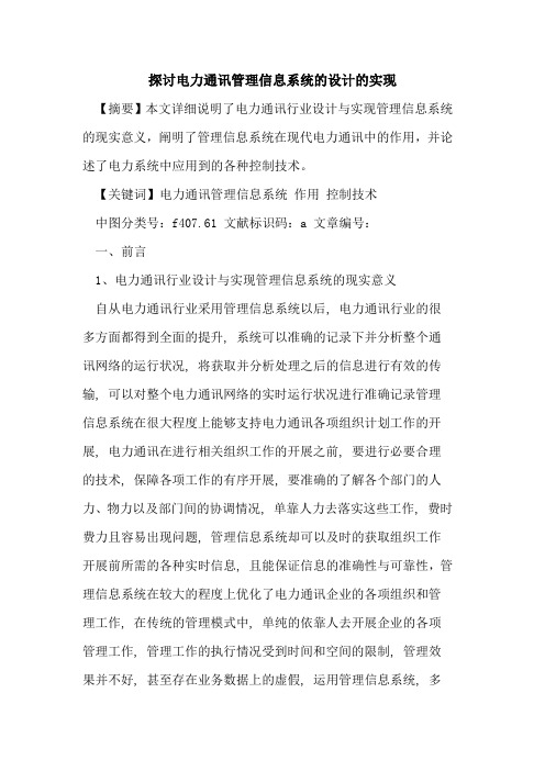 探讨电力通讯管理信息系统的设计的实现