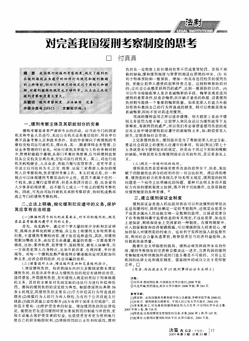 对完善我国缓刑考察制度的思考