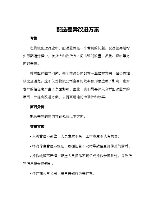 配送差异改进方案