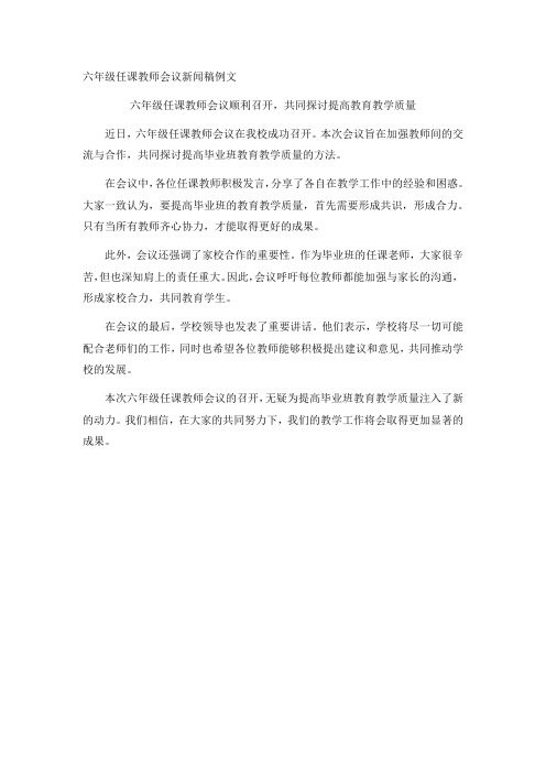 六年级任课教师会议新闻稿