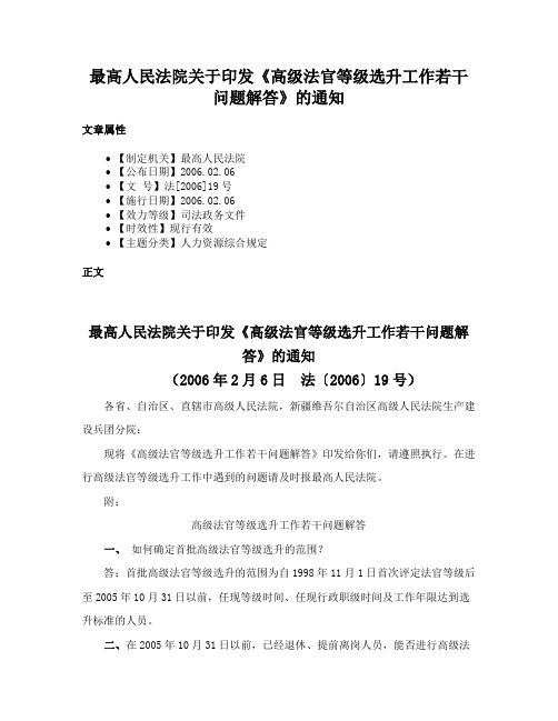 最高人民法院关于印发《高级法官等级选升工作若干问题解答》的通知