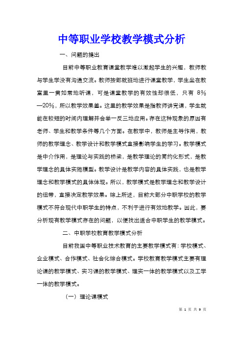 中等职业学校教学模式分析