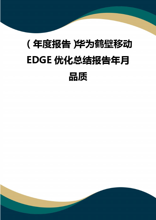 (年度报告)华为鹤壁移动EDGE优化总结报告年月 品质