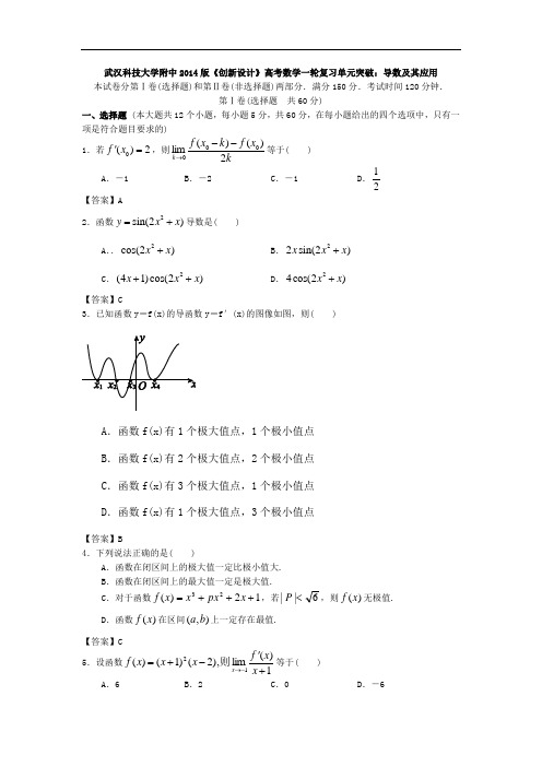 湖北省武汉科技大学附中2014版《创新设计》高考数学一轮复习单元突破：导数及其应用