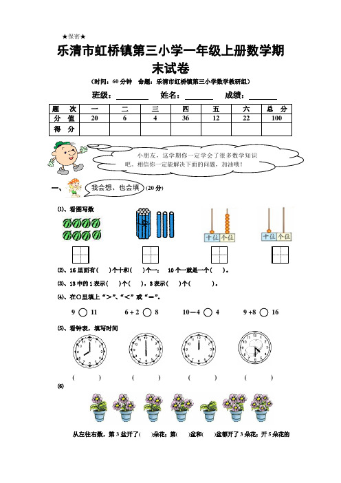 乐清市虹桥镇第三小学一年级上册数学期末试卷