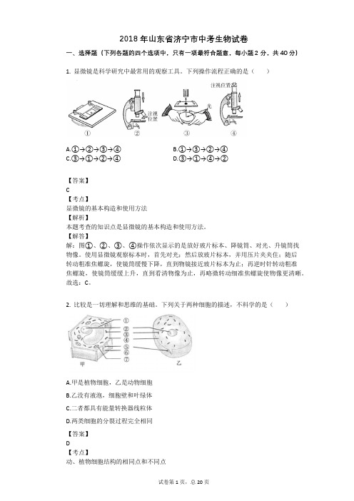 2018年山东省济宁市中考生物试卷