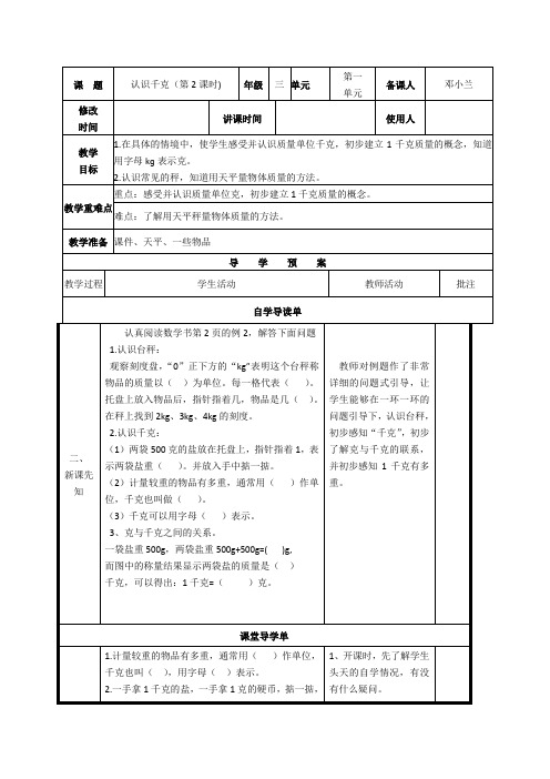 小学数学三年级上册《认识千克》表格式导学案