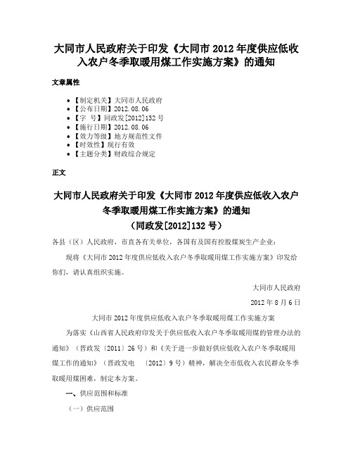 大同市人民政府关于印发《大同市2012年度供应低收入农户冬季取暖用煤工作实施方案》的通知