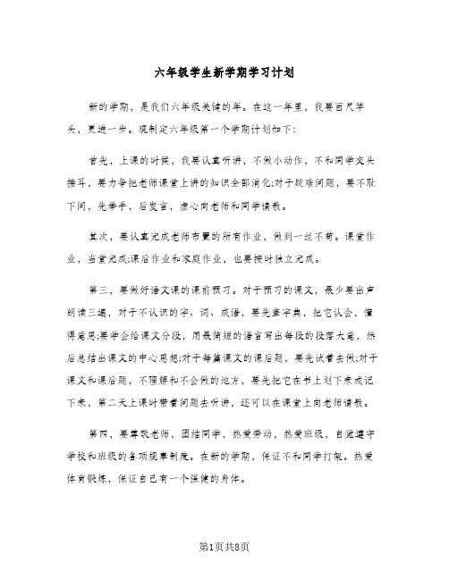 六年级学生新学期学习计划(5篇)