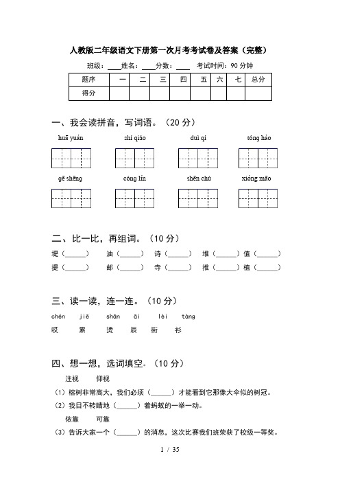 人教版二年级语文下册第一次月考考试卷及答案完整(8套)