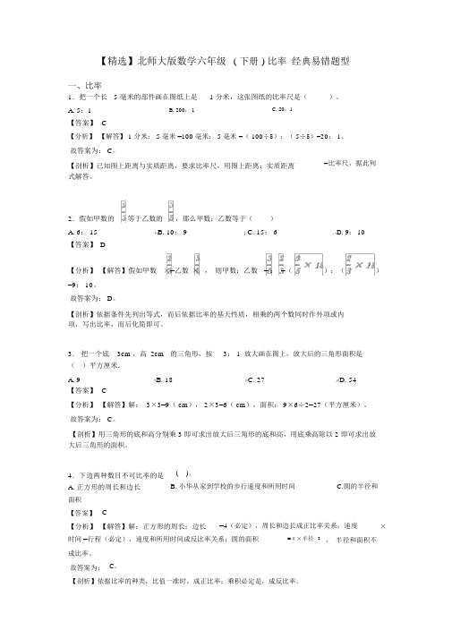 【精品】北师大版数学六年级(下册)比例经典易错题型