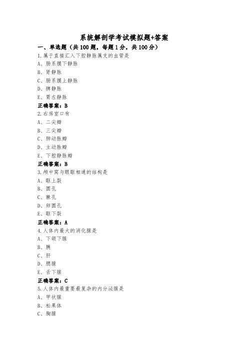 系统解剖学考试模拟题+答案