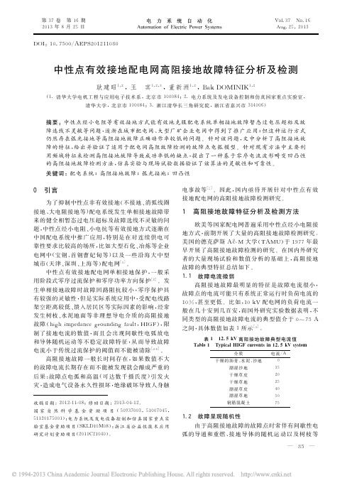 中性点有效接地配电网高阻接地故障特征分析及检测