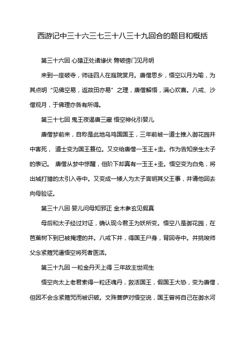 西游记中三十六三七三十八三十九回合的题目和概括